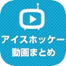 Get アイスホッケー動画 スーパープレイなどの動画が大集合 for iOS, iPhone, iPad Aso Report