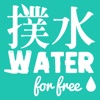 Water for Free 撲水