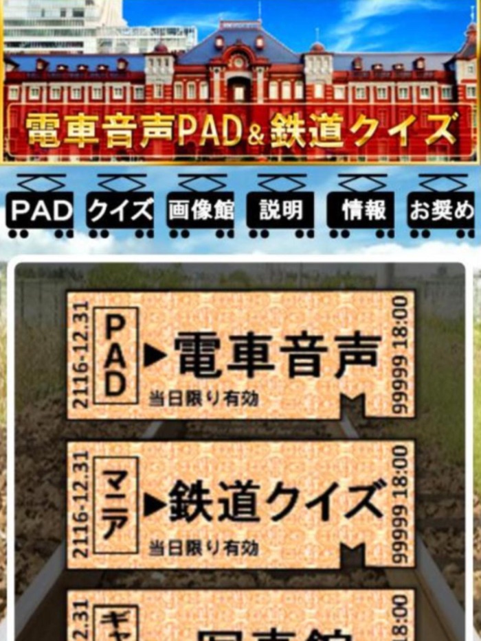 鉄道音声ＰＡＤ＆クイズ～音鉄タッチ～電車写真館