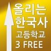 올리는한국사3F