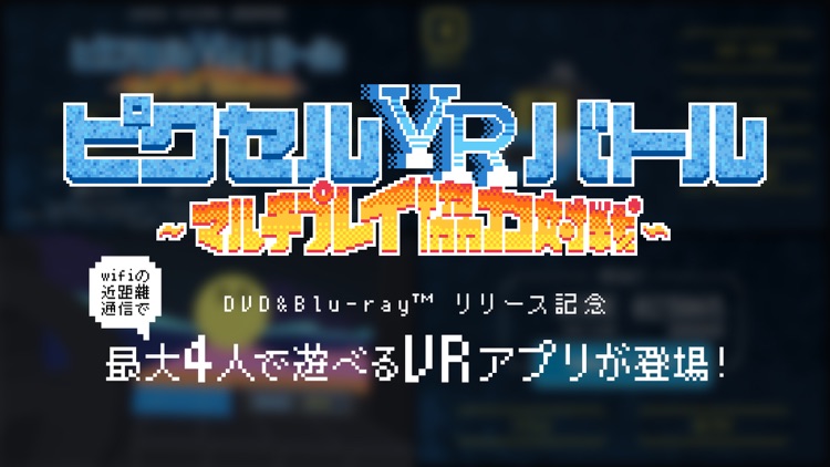 ピクセルVRバトル ~マルチプレイ協力対戦~