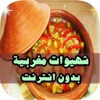 وصفات الطبخ المغربي : wasafat maghribia