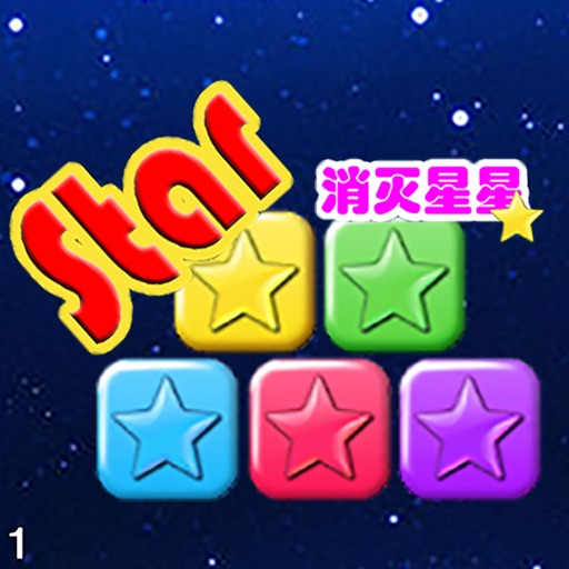 Star!星星快乐消 Icon