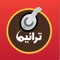 أول و أكبر تطبيق للترانيم العربية في العالم