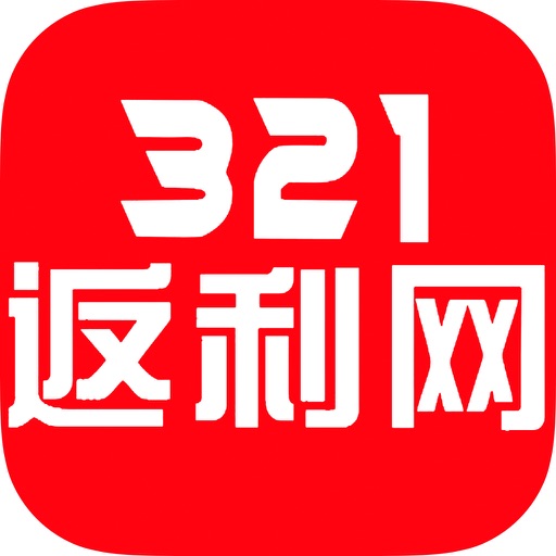 321返利网