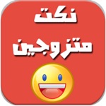 نكت متزوجين فقط