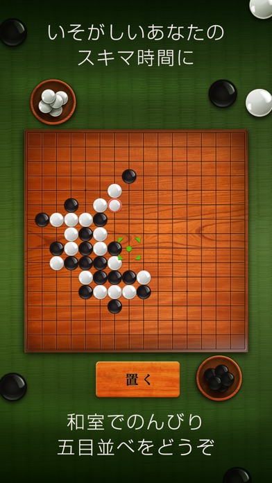 五目並べ - オンライン対戦搭載! screenshot1