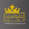 نادي مليونيريين العرب