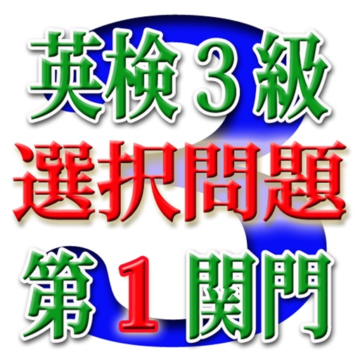 英検３級選択問題i・第１関門