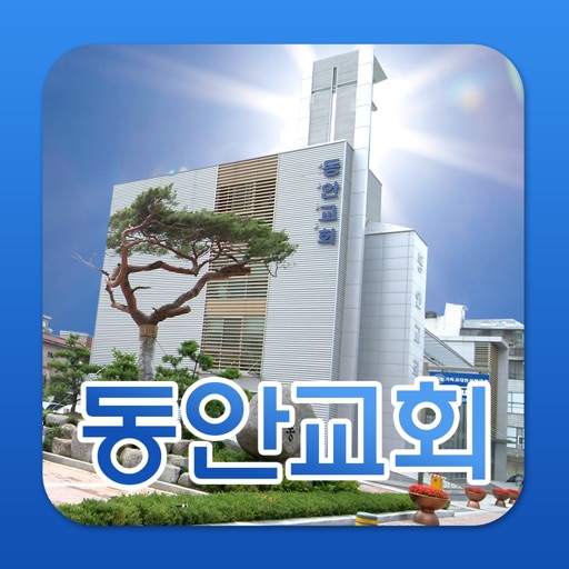 동안교회 icon