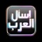 تطبيق "اسأل العرب"