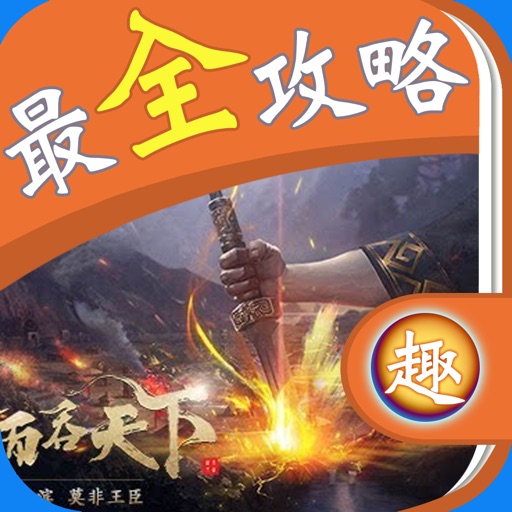 最全攻略 For 率土之滨 icon