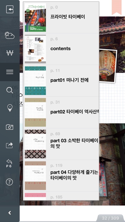 프라이빗 타이베이 (여행가이드북)
