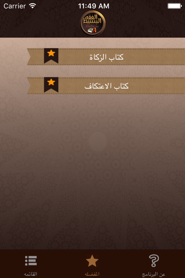 الفقه البسيط screenshot 4