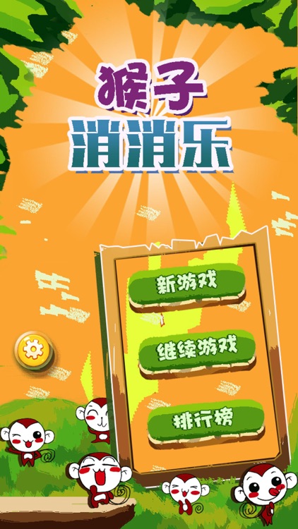 猴王消消乐 - 猴年快乐 screenshot-3