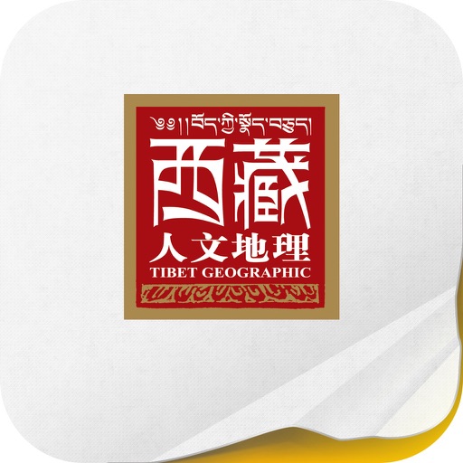 《西藏人文地理》 icon