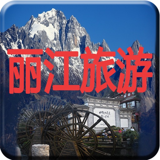 丽江旅游 icon