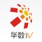 “华数TV” 是华数传媒网络与浙江联通共同开发的一款手机视频产品,向用户提供时尚、原创、健康、音乐、直播等在内的丰富的手机视频服务。