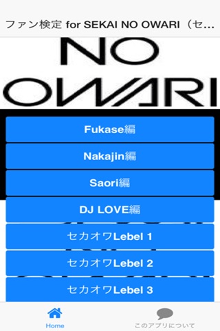 ファン検定 for SEKAINO OWARI screenshot 3