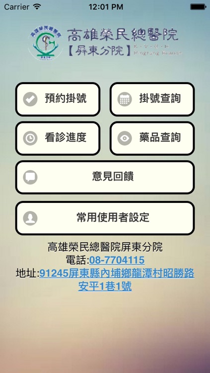 高雄榮民總醫院屏東分院行動掛號