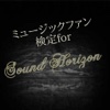 ミュージックファン検定forSound Horizon