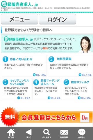 登録販売者の正社員・パートの求人・転職は登録販売者求人.jp screenshot 2