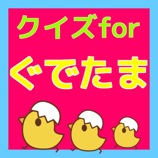 クイズforぐでたまクイズ 幼児向け 無料クイズアプリ By Keiko Suzuki