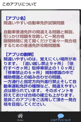 普通免許の間違える問題と解説、引っかけ問題を攻略して一発合格 screenshot 4