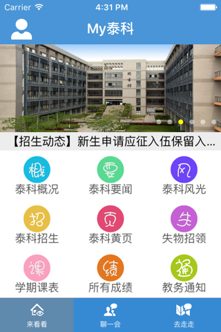My泰科 - 南京理工大学泰州科技学院校园生活一手掌握，教务信息实时看，校园新闻早知道 screenshot 2