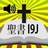 聖書新共同訳I9J