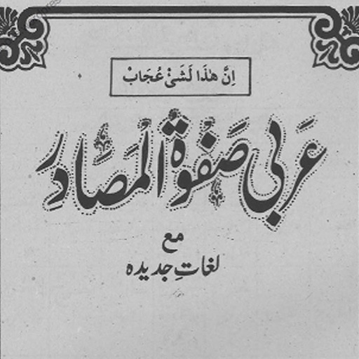 safwatul masadir in english