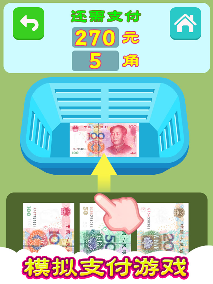 认识货币 虚拟储蓄罐 天天存一元养成好习惯