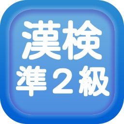 漢字検定準２級クイズ式練習問題集