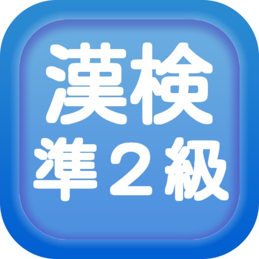 漢字検定準２級クイズ式練習問題集 By 株式会社tohomart