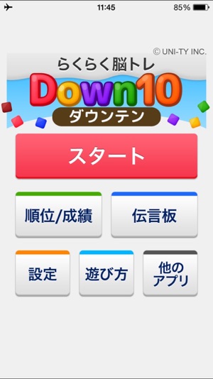 Down10（らくらく脳トレ！シリーズ）(圖1)-速報App