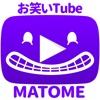 お笑いTube