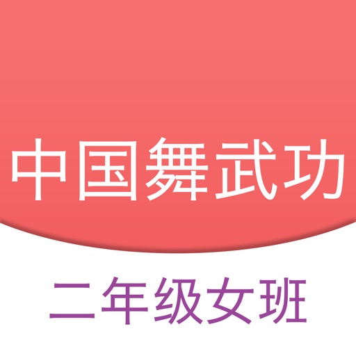 中国舞武功二 - 舞蹈教学、北舞基本功视频 icon