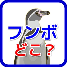 ペンギンを探せ 幼児向け無料ゲームアプリ By Yoshihiro Kawamoto