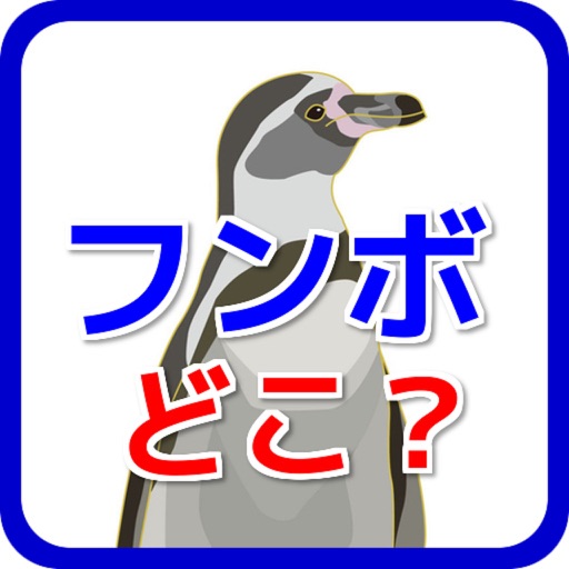 ペンギンを探せ！幼児向け無料ゲームアプリ