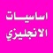 تعلم اللغة الانجليزية لابد ان يبدء من الصفر 