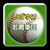 プロ野球クイズfor福岡ソフトバンクホークスいざゆけ若鷹軍団 - iPadアプリ