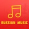 Russian Music App allows you to search and stream unlimited music from among millions of online tracks