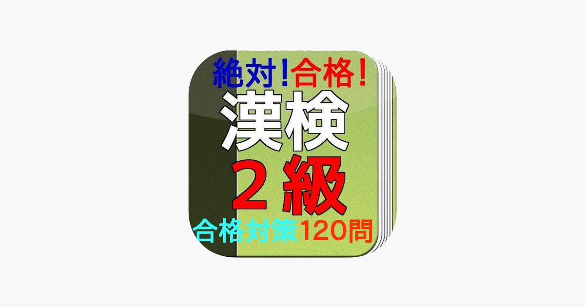 在app Store 上的 漢字検定２級問題集絶対合格