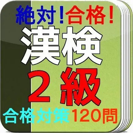 漢字検定２級　問題集　絶対合格！ Читы