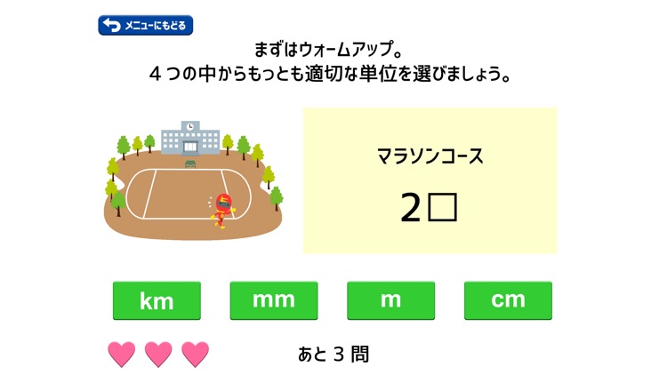 単位換算ゲーム「ヒルマンとたんいかいじゅう」