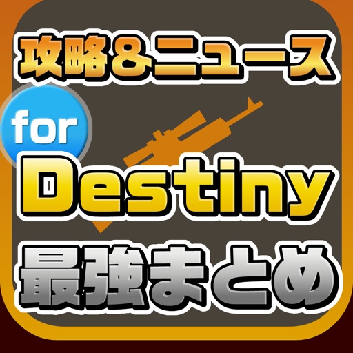 攻略ニュースまとめ速報 for Destiny 降り立ちし邪神