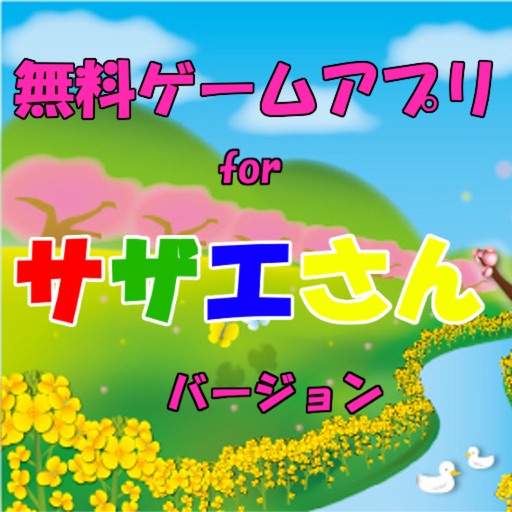 無料ゲームアプリｆｏｒサザエさん 幼児用 子供用 By Kato Ryuji