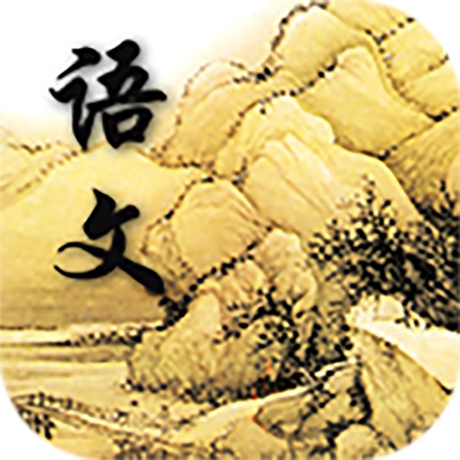 人教版初中语文-九年级下册 icon