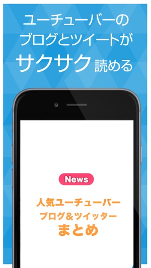 人気ユーチューバーのブログとツイッターまとめ をapp Storeで