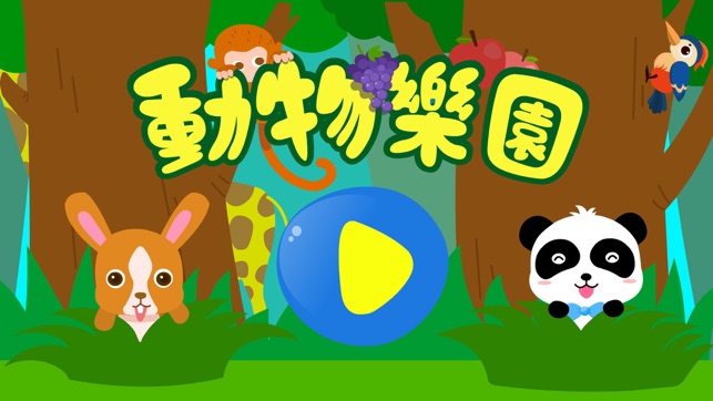 動物樂園(圖5)-速報App